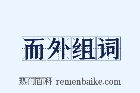 而外组词是什么意思的图片